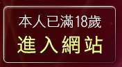 本人已滿18歲，離開10k躺伯虎聊天室