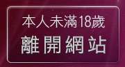 本人未滿18歲，離開10k躺伯虎聊天室